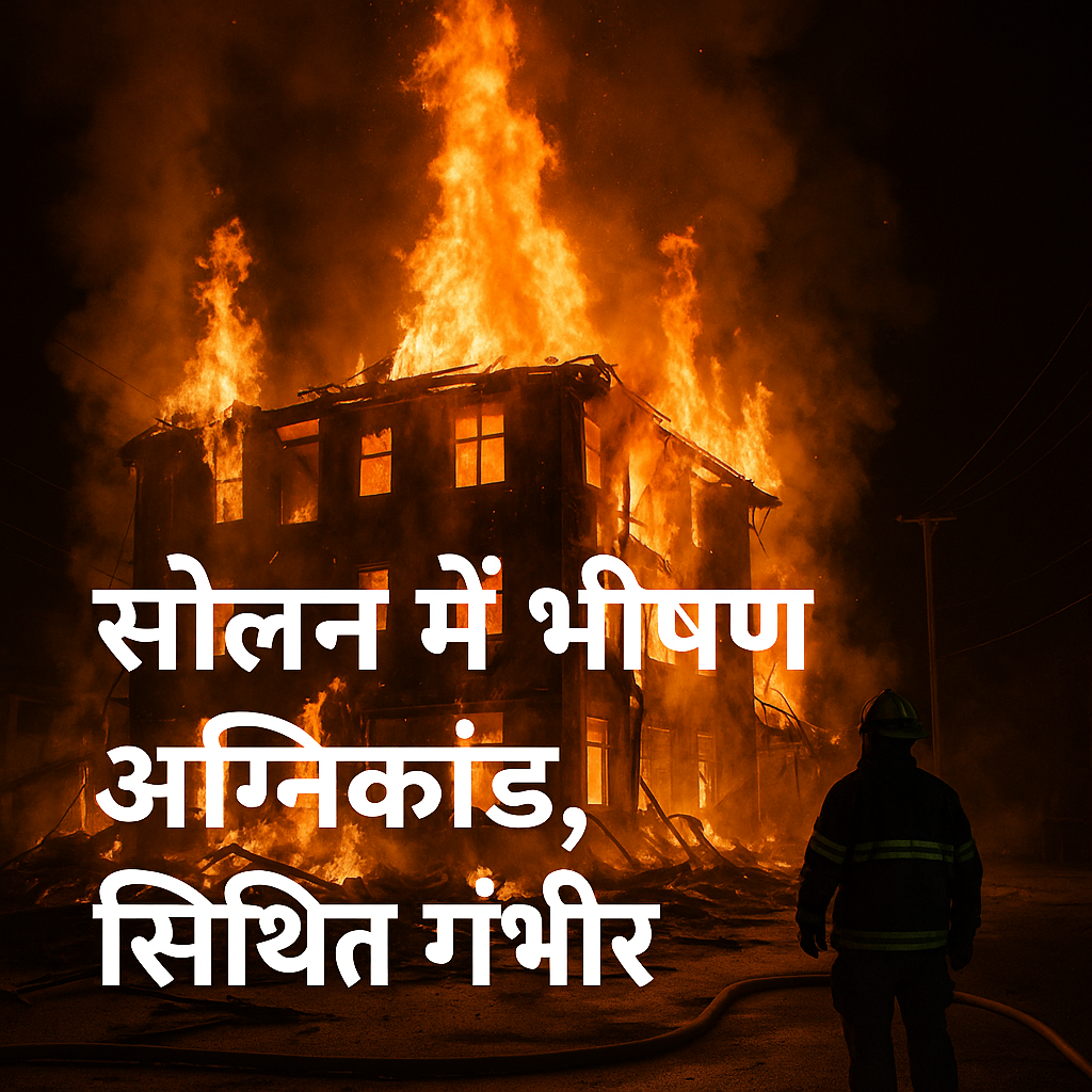 सोलन में भीषण अग्निकांड, स्थिति गंभीर