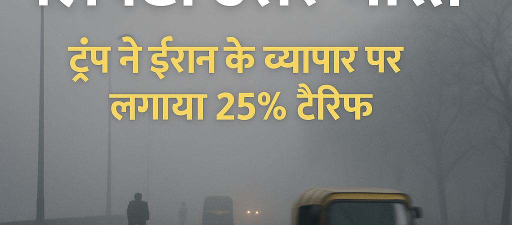 कोहरे की चादर में लिपटा उत्तर भारत; ट्रंप ने ईरान के व्यापार पर लगाया 25% टैरिफ