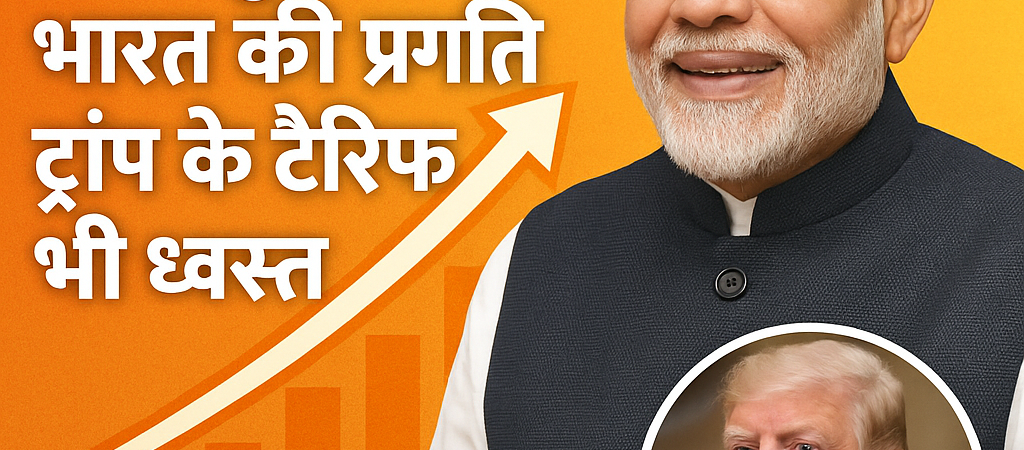 मोदी सरकार के लिए खुशखबरी: भारत की प्रगति जारी, ट्रंप के टैरिफ भी ध्वस्त