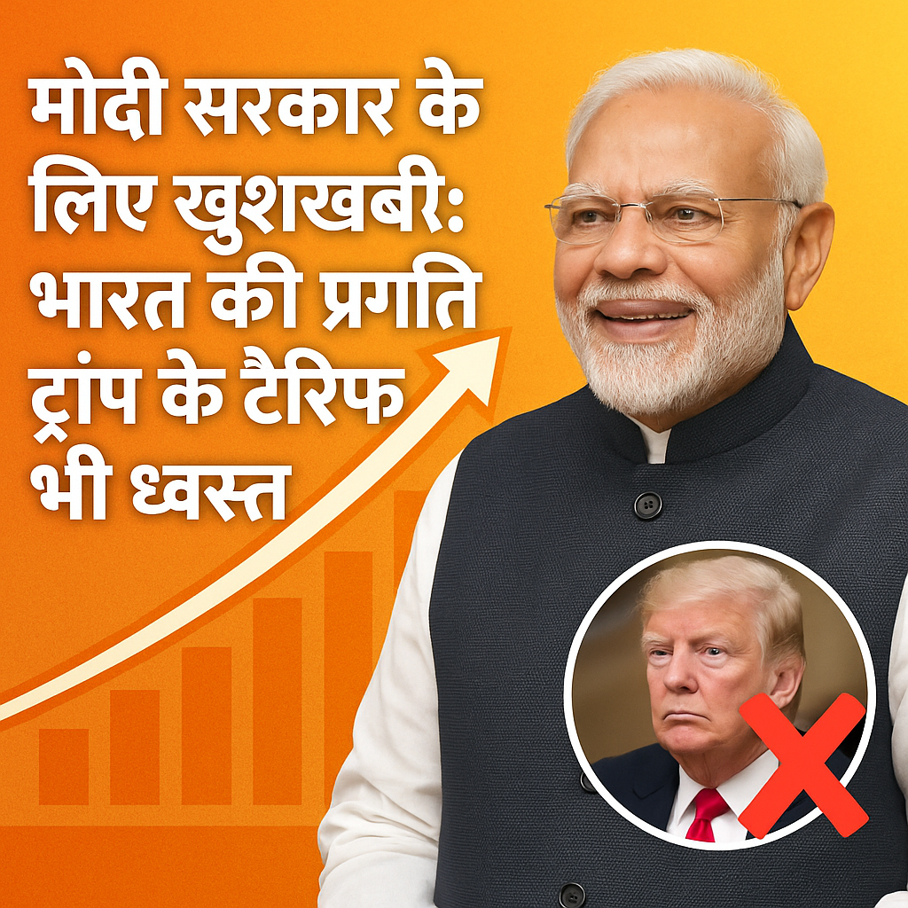 मोदी सरकार के लिए खुशखबरी: भारत की प्रगति जारी, ट्रंप के टैरिफ भी ध्वस्त