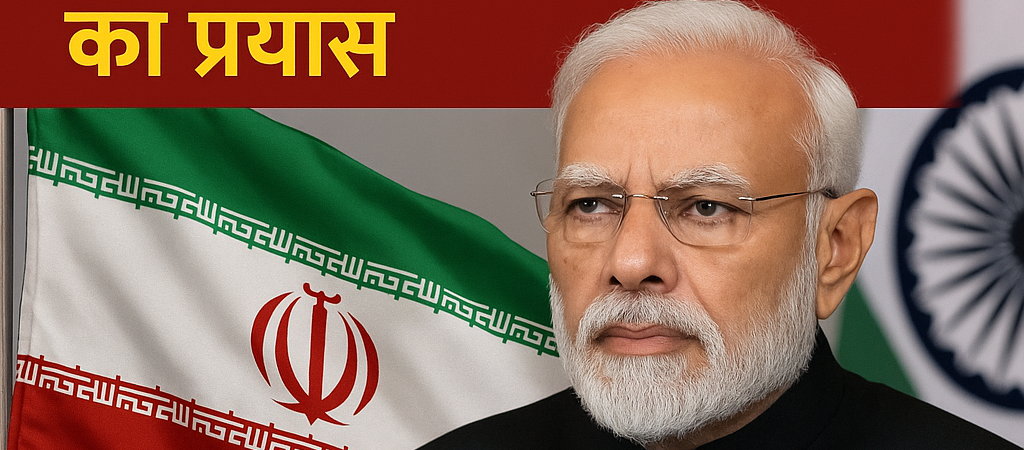 ईरान में फंसे भारतीयों की सुरक्षा के लिए मोदी सरकार का प्रयास