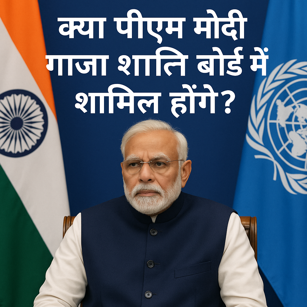 क्या पीएम मोदी गाजा शांति बोर्ड में शामिल होंगे?