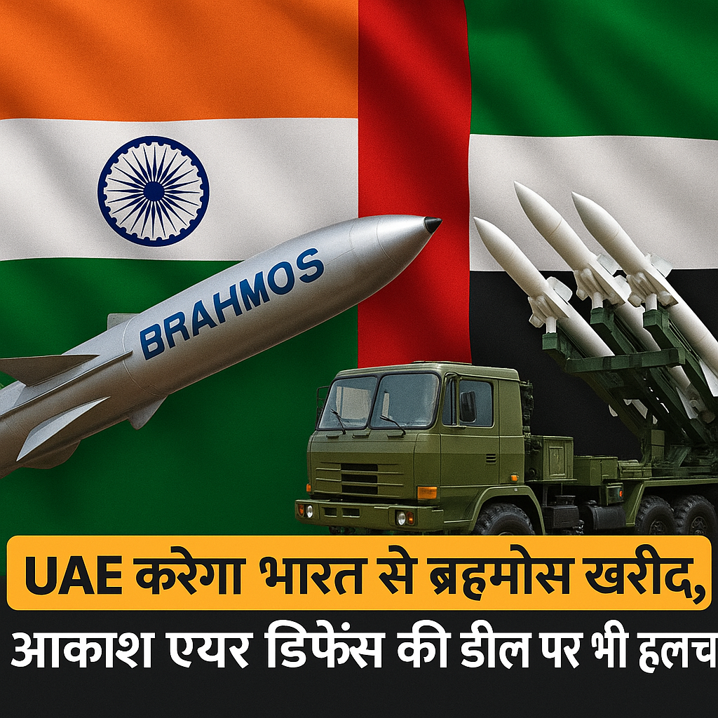 UAE करेगा भारत से ब्रह्मोस खरीद, आकाश एयर डिफेंस की डील पर भी हलचल