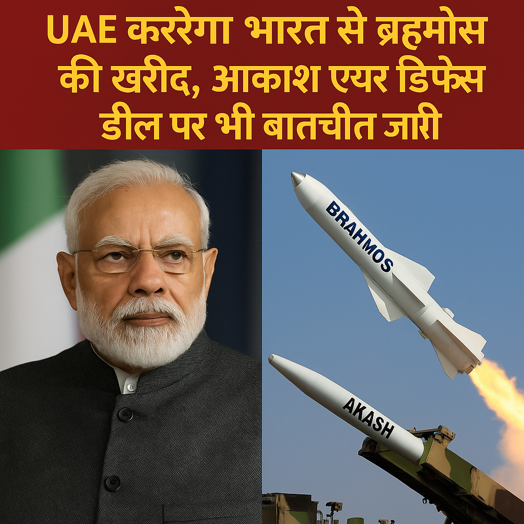 UAE करेगा भारत से ब्रह्मोस की खरीद, आकाश एयर डिफेंस डील पर भी बातचीत जारी