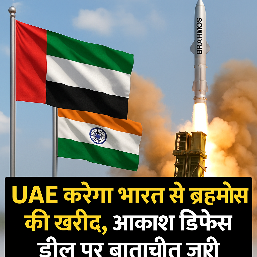 UAE करेगा भारत से ब्रह्मोस की खरीद, आकाश डिफेंस डील पर बातचीत जारी