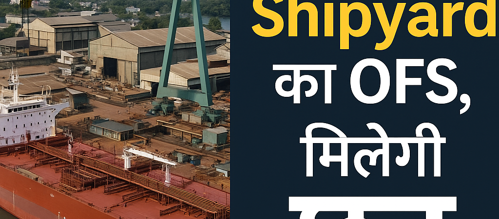 Cochin Shipyard का OFS जल्द, मिलेगी छूट