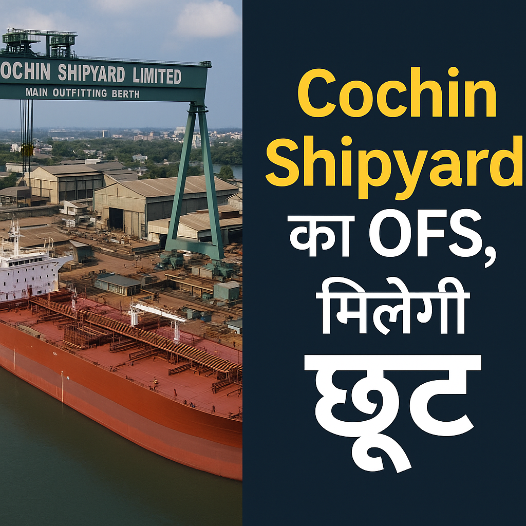 Cochin Shipyard का OFS जल्द, मिलेगी छूट