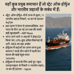 यहाँ कुछ प्रमुख समाचार हैं जो स्ट्रेट ऑफ होर्मुज और भारतीय जहाजों के संबंध में हैं:

1. **स्ट्रेट ऑफ होर्मुज दोनों तरफ से खुला, 11 भारतीय जहाज निकले, 10 कर रहे इंतजार** – AajTak
2. **इधर यूएस ने ईरान से हटाया प्रतिबंध, उधर भारत के लिए आ गई अब तक की सबसे बड़ी खुशखबरी** – ABP News
3. **भारत आने वाले 11 जहाजों ने होर्मुज स्ट्रेट किया पार, LPG-क्रूड ऑयल लेकर बढ़ रहे आगे; MEA का बड़ा अपडेट** – Navbharat Times
4. **होर्मुज में जहाजों का आना-जाना हुआ सामान्य? साढ़े तीन महीने में पहली बार फारस की खाड़ी पहुंच भारत के दो जहाज** – Jansatta
5. **होर्मुज से भारत के लिए आई गुड न्यूज: जलडमरूमध्य से निकले 11 भारतीय जहाज, 10 कर रहे इंतजार** – Jagran

इन समाचारों से यह स्पष्ट होता है कि स्ट्रेट ऑफ होर्मुज में भारतीय जहाजों की गतिविधियाँ बढ़ी हैं, जिसमें विशेष रूप से LPG और क्रूड ऑयल शामिल हैं।