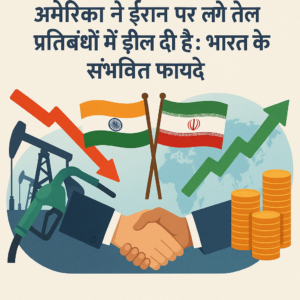 अमेरिका ने ईरान पर लगे तेल प्रतिबंधों में ढील दी है, जिससे भारत को कई तरह के फायदे हो सकते हैं:

1. **कम तेल के दाम**: अमेरिका की रियायत के बाद भारत में पेट्रोल और डीज़ल की कीमतें कम हो सकती हैं। इससे आम जनता को राहत मिलेगी।

2. **आधिकारिक सौदे**: ईरान से तेल खरीदने की स्थिति में सुधार होगा, जिससे भारत को बेहतर कीमत पर ईरानी तेल मिल सकता है।

3. **बिक्री का विस्तार**: ईरान के तेल मार्केट में वापस आने के बाद, अन्य देशों से प्रतिस्पर्धा बढ़ेगी, जिससे भारतीय बाजार में भी लाभ की संभावना है।

4. **विदेशी नीतियों में बदलाव**: इस बदलाव से भारत की विदेश नीति में भी नये मोड़ आ सकते हैं, जिससे उसके वैश्विक आर्थिक हितों को बल मिलेगा।

5. **ऊर्जा सुरक्षा**: ईरान से अधिक तेल मिलने से भारत की ऊर्जा सुरक्षा भी बेहतर होगी, जो कि लंबे समय में आर्थिक स्थिरता में सहायक हो सकती है।

इन सभी कारणों से भारत ईरानी तेल पर अमेरिका की रियायत से काफी लाभान्वित हो सकता है।