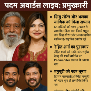 **Padma Awards Live: प्रमुख जानकारी**

1. **शिबू सोरेन और अलका याग्निक को मिला सम्मान**: 65 हस्तियों को पद्म पुरस्कार से सम्मानित किया गया जिनमें प्रमुख नाम शिबू सोरेन और अलका याग्निक शामिल हैं। राष्ट्रपति द्रौपदी मुर्मु ने उन्हें ये पुरस्कार दिए।

2. **रोहित शर्मा का पुरस्कार**: रोहित शर्मा को उनके अंतरराष्ट्रीय डेब्यू की 19वीं वर्षगांठ पर Padma Shri सम्मान से नवाजा गया।

3. **ममूटी को पद्म भूषण**: दिग्गज मलयाली अभिनेता ममूटी को पद्म भूषण से सम्मानित किया गया।

4. **शिबू सोरेन को मरणोपरांत पद्म भूषण**: शिबू सोरेन को मरणोपरांत यह सम्मान दिया गया, जो उनकी पत्नी के हाथों प्रस्तुत किया जाएगा।

5. **संकल्प और संघर्ष की कहानी**: शिबू सोरेन का जीवन संघर्ष और दृढ़ संकल्प का प्रतीक है, जिसने उन्हें दिशोम गुरु बना दिया।

इन पुरस्कारों का उद्देश्य देश के प्रति उनके योगदान को मान्यता देना है।